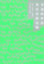 身边的科技英汉对照读物