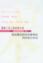 高层建筑结构地震响应的时程分析法