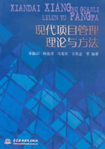 现代项目管理理论与方法
