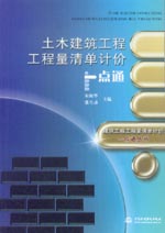 土木建筑工程工程量清单计价一点通