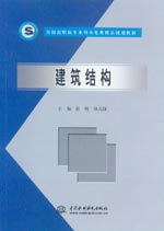 建筑结构