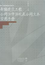新编建设工程合同法律法规及合同文本实