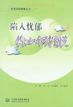 陷入忧郁 你如何摆脱