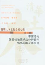 平面结构弹塑性地震响应分析软件NDAS2D及
