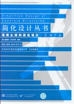 混凝土结构简化设计 原第7版