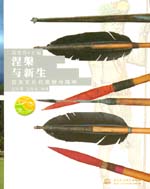 涅槃与新生——拉美文化的面貌与精神