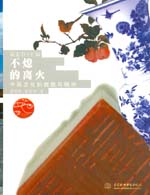 不熄的离火——中国文化的面貌与精神