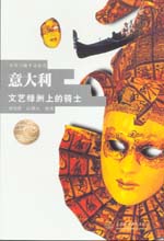 意大利 文艺绿洲上的骑士