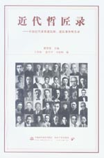 近代哲匠录——中国近代重要建筑师、建