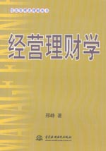 经营理财学