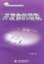 开发你的潜能