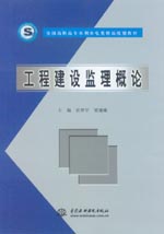 工程建设监理概论