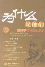 为什么是他们—诺贝尔奖背后的启示