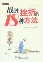 战胜挫折的18种方法