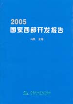 2005国家西部开发报告