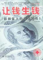 让钱生钱：超越富人的金钱游戏