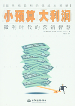 小预算大利润：微利时代的营销智慧