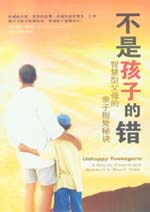 不是孩子的错——智慧型父母的亲子相处