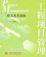工程项目管理——模式及其创新