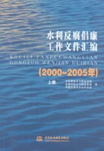 水利反腐倡廉工作文件汇编（2000～2005年