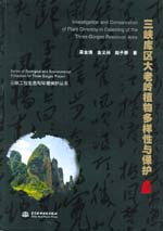 三峡库区大老岭植物多样性与保护