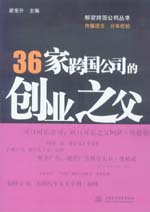 36家跨国公司的创业之父