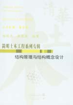 结构原理与结构概念设计