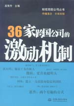 36家跨国公司的激励机制