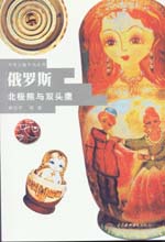 俄罗斯 北极熊与双头鹰