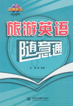 旅游英语随意通