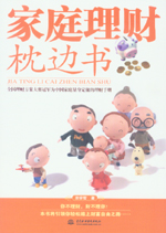 家庭理财枕边书