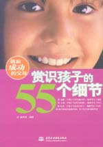 做最成功的父母：赏识孩子的55个细节