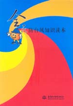 全民防台风知识读本