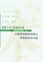 公路桥涵钢筋混凝土受弯构件的计算