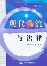 现代物流与法律