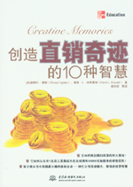 创造直销奇迹的10种智慧