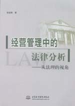 经营管理中的法律分析——从法理的视角