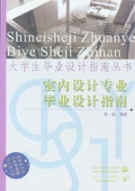 室内设计专业毕业设计指南