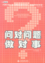 问对问题做对事