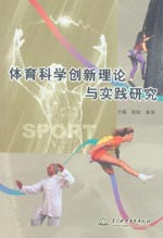 体育科学创新理论与实践研究