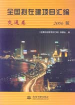 全国拟在建项目汇编（交通卷）