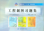 工程制图习题集