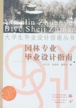 园林专业毕业设计指南