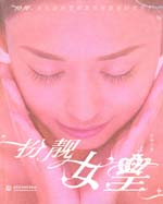 扮靓女皇