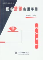 图书营销实用手册