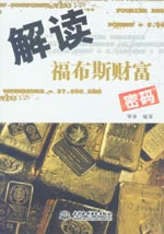 解读福布斯财富密码
