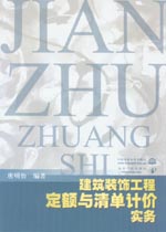 建筑装饰工程定额与清单计价实务