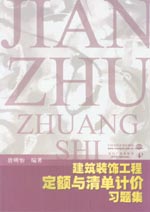 建筑装饰工程定额与清单计价习题集