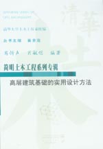 高层建筑基础的实用设计方法