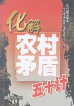 化解农村矛盾五十计